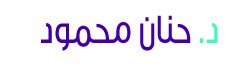 دكتوره حنان محمود